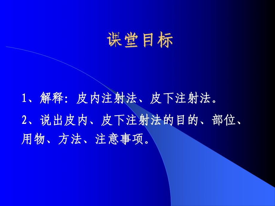 皮内、皮下注射法课件.ppt_第2页