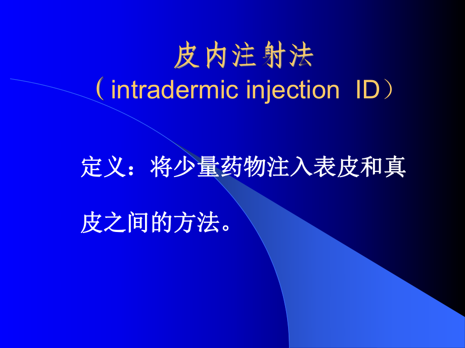 皮内、皮下注射法课件.ppt_第3页