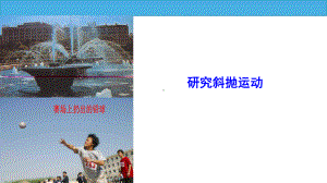 研究斜抛运动课件.ppt