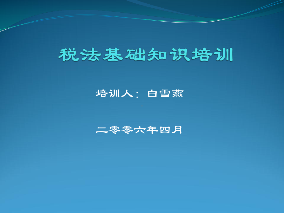 税法基础知识培训讲义.课件.ppt_第1页