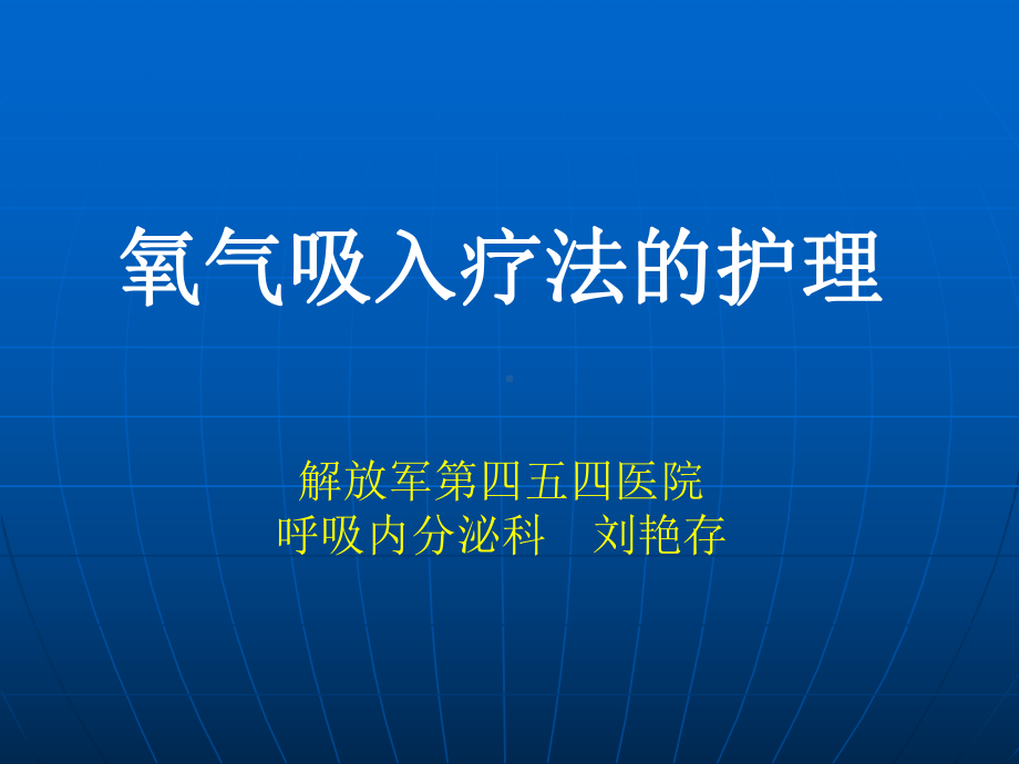 氧气吸入疗法的护理.课件.ppt_第1页