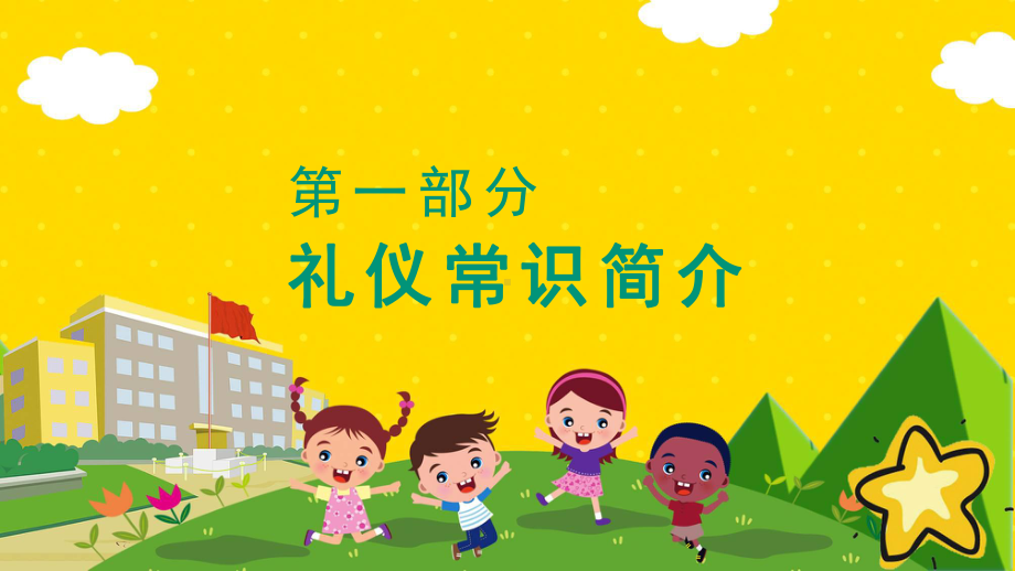 中小学生文明礼仪主题教育PPT教学课件.pptx_第3页