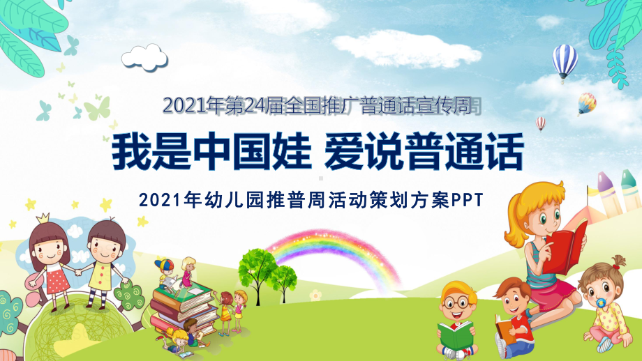 蓝色2021第24届全国推广普通话宣传周幼儿园推普周PPT教学课件.pptx_第1页