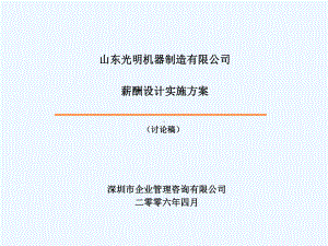 生产型企业工资薪酬设计方案课件.ppt