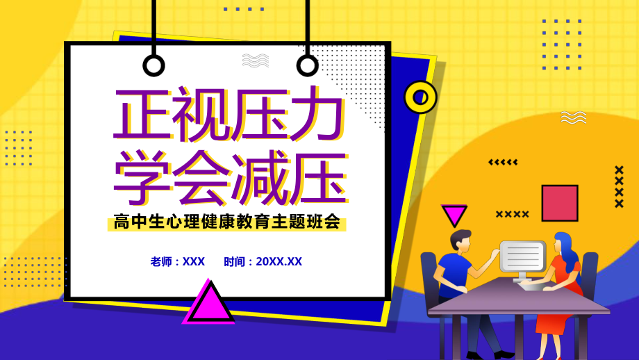 正视压力学会减压高中生心理健康教育主题班会PPT教学课件.pptx_第1页