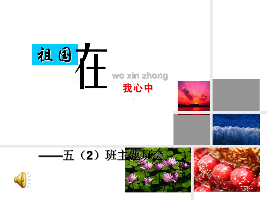 祖国在我心中主题班会ppt课件.ppt_第1页