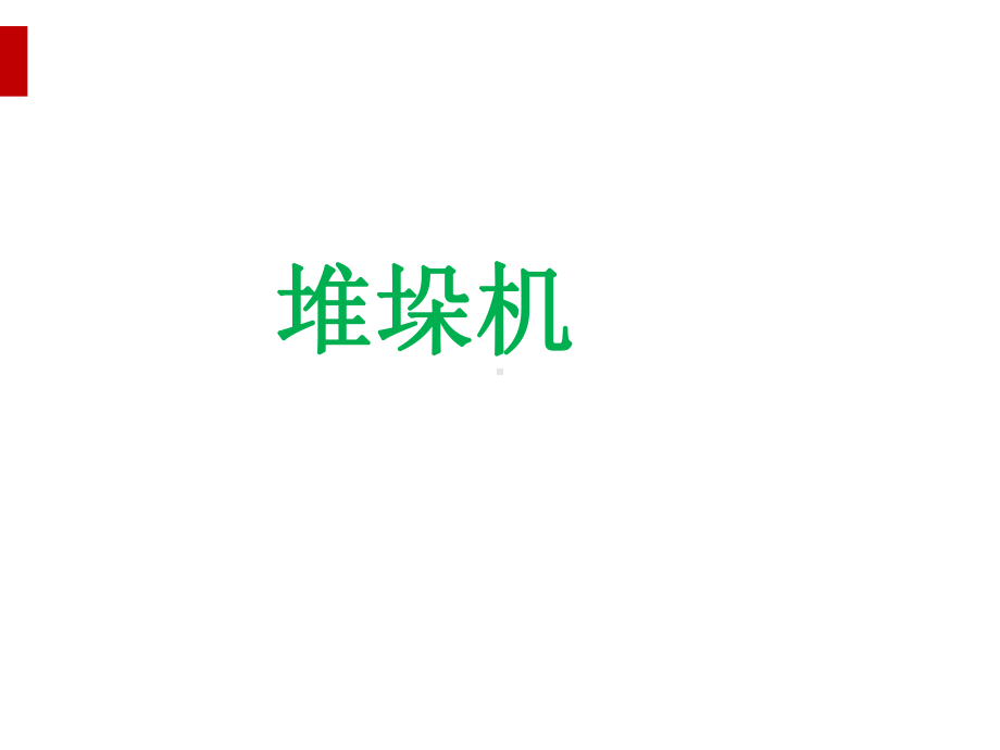 物流技术堆垛机介绍(PPT35页)课件.ppt_第1页