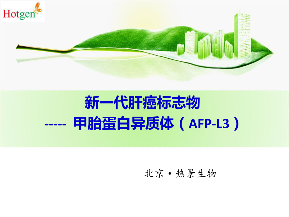 甲胎蛋白异质体课件.ppt_第1页