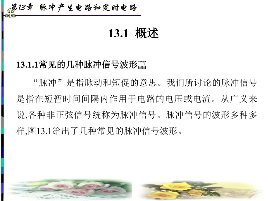 第13章脉冲产生电路和定时电路课件.ppt_第1页