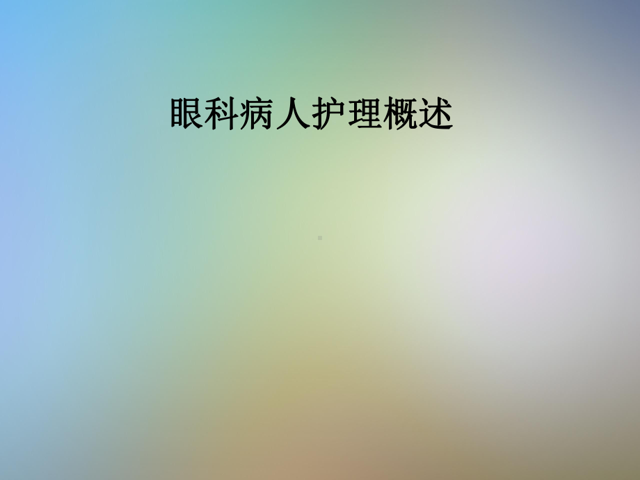 眼科病人护理概述课件.pptx_第1页