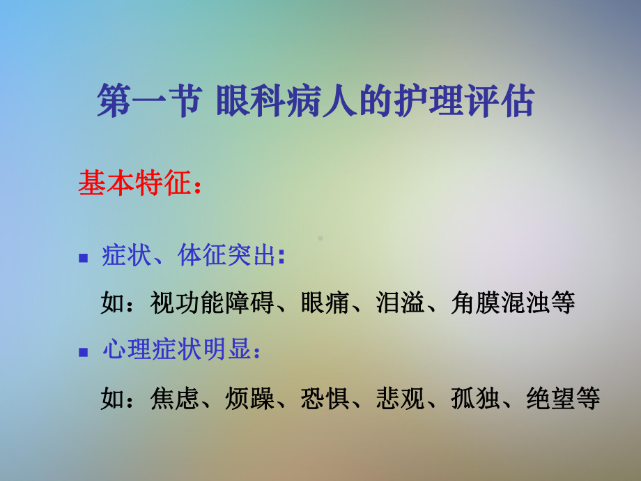 眼科病人护理概述课件.pptx_第2页