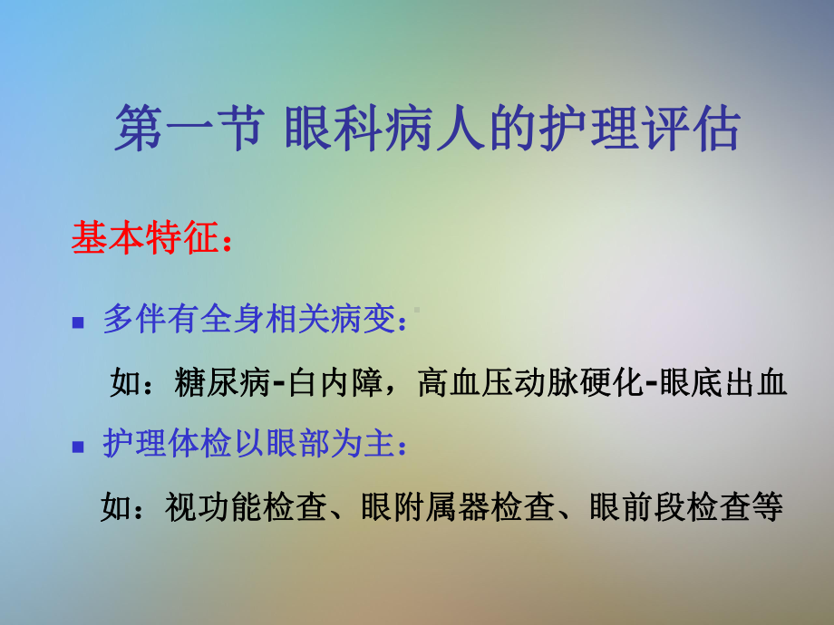 眼科病人护理概述课件.pptx_第3页