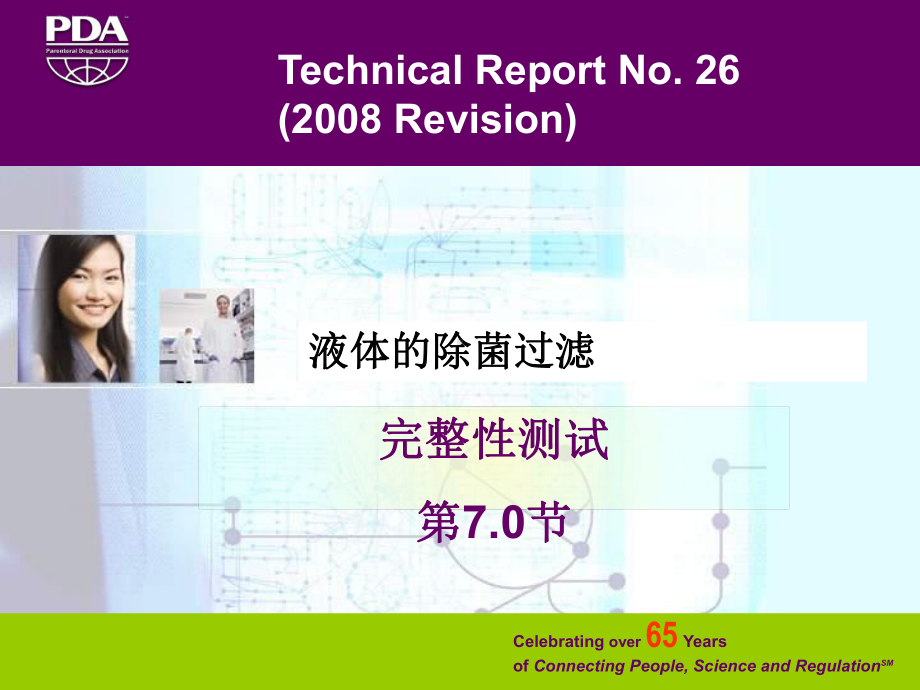 液体除菌过滤器完整性测试课件.ppt_第1页