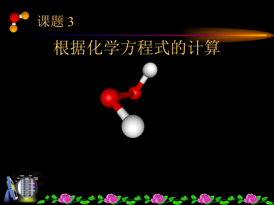 根据化学方程式的计算(精)课件.ppt_第1页