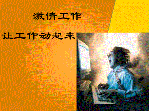 激情工作ppt课件.ppt