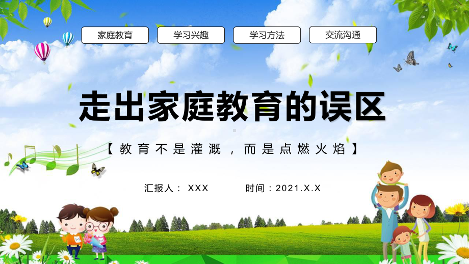 卡通风走出家庭的误区学习方法实用PPT教学课件.pptx_第1页