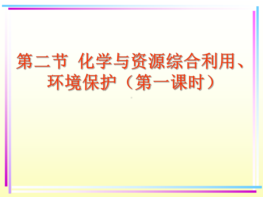 煤石油和天然气的综合利用煤的综合利用煤的干馏煤的气化煤的液化课件.ppt_第1页