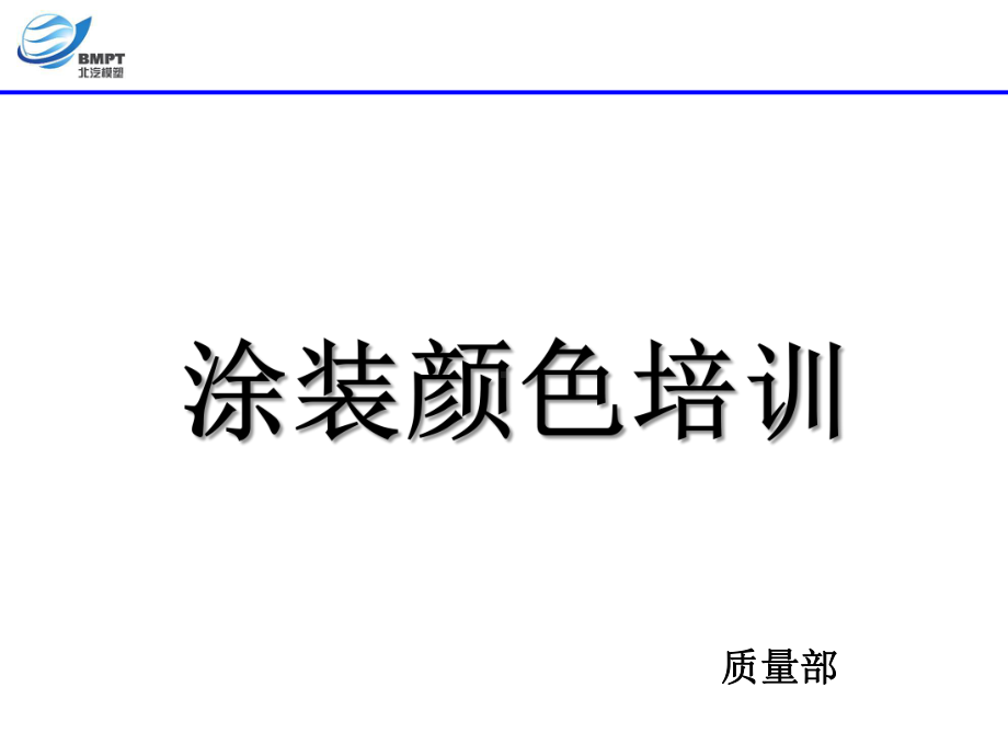 涂装颜色培训讲解课件.ppt_第1页