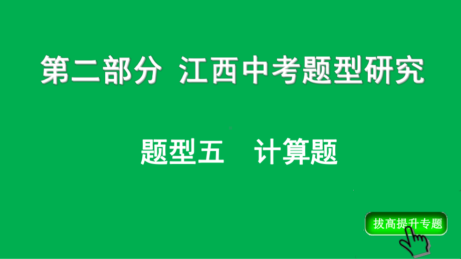 江西中考物理复习专题五：计算题ppt-人教版课件.ppt_第1页