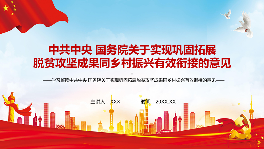 红色解读中共中央国务院关于实现巩固拓展脱贫攻坚成果同乡村振兴有效衔接的意见PPT教学课件.pptx_第1页