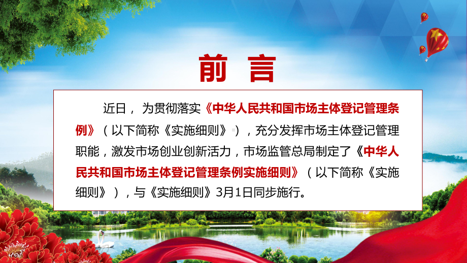 详细解读2022年新制定的《市场主体登记管理条例实施细则》课件PPT授课.pptx_第2页