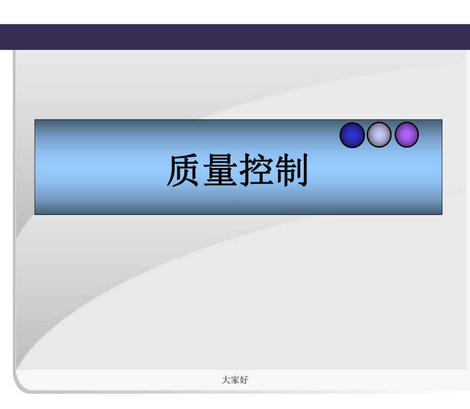 生产车间质量控制-PPT课件.ppt_第1页