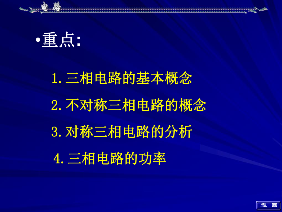 电路邱关源版第十二章三相电路课件.ppt_第1页