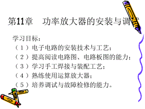 第11章-功率放大器的安装与调试课件.ppt