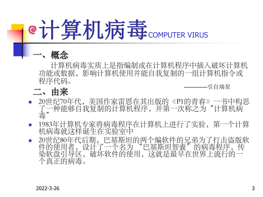 病毒与计算机安全ppt课件.ppt_第3页