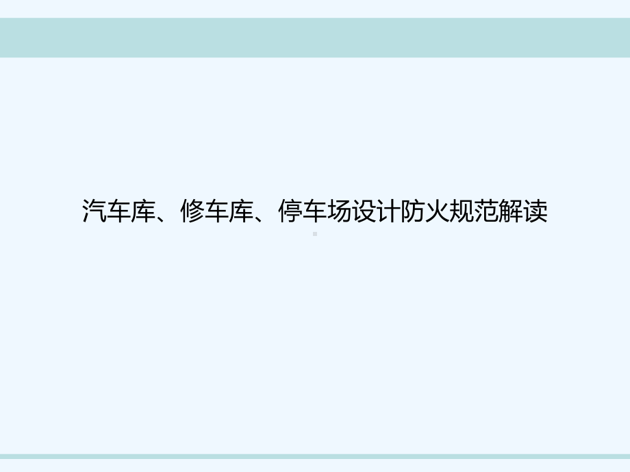 汽车库、修车库、停车场设计防火规范解读课件.ppt_第1页