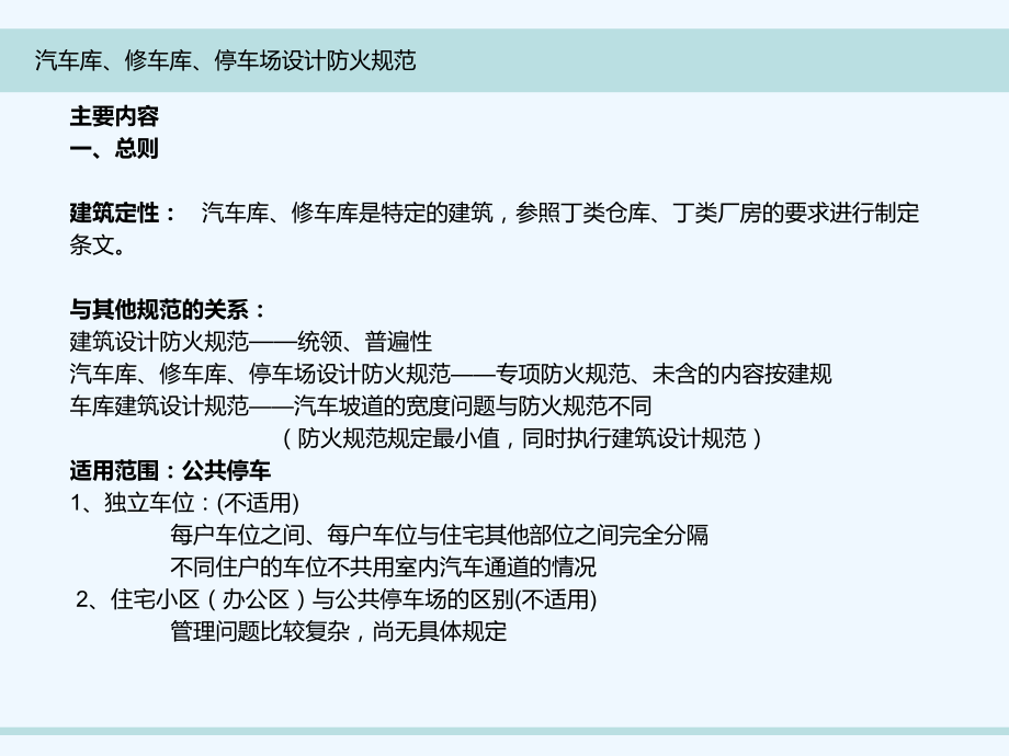 汽车库、修车库、停车场设计防火规范解读课件.ppt_第3页