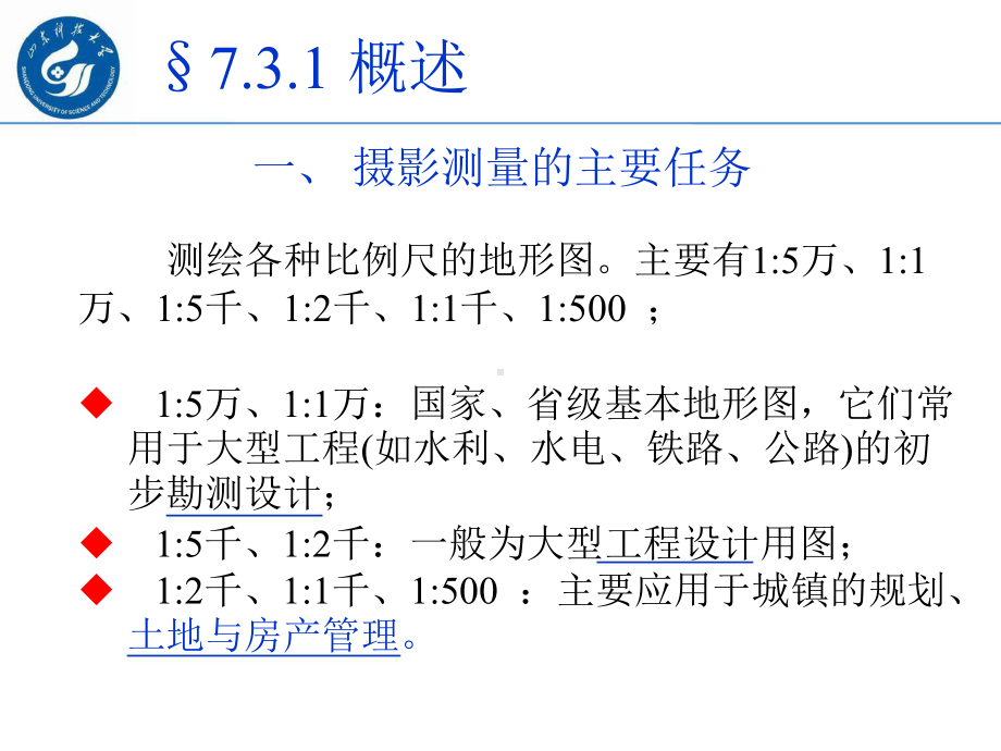 第21讲航空摄影测量实施课件.ppt_第1页