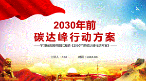 全文解读《2030年前碳达峰行动方案》PPT教学课件.pptx