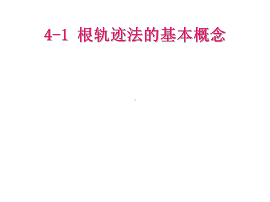 根轨迹法的基本概念课件.ppt_第2页