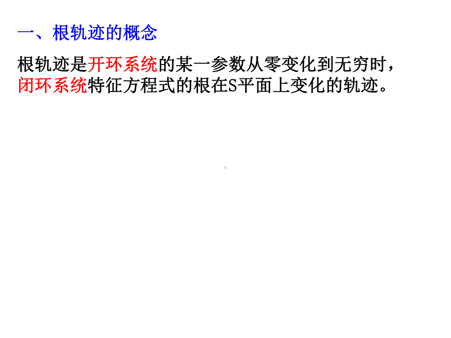 根轨迹法的基本概念课件.ppt_第3页