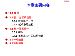 第14章-搅拌设备设计课件.ppt