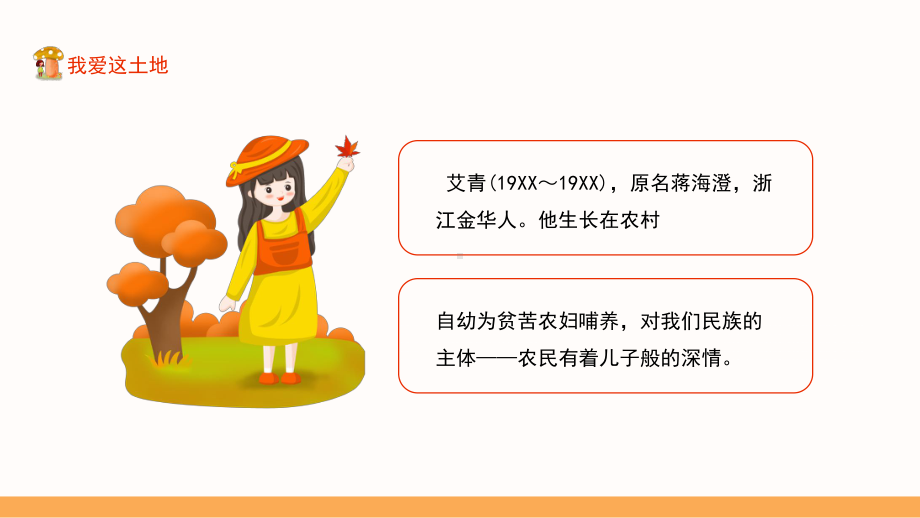 我爱这土地品味诗歌语言把握诗歌主题提高阅读能力PPT教学课件.pptx_第3页