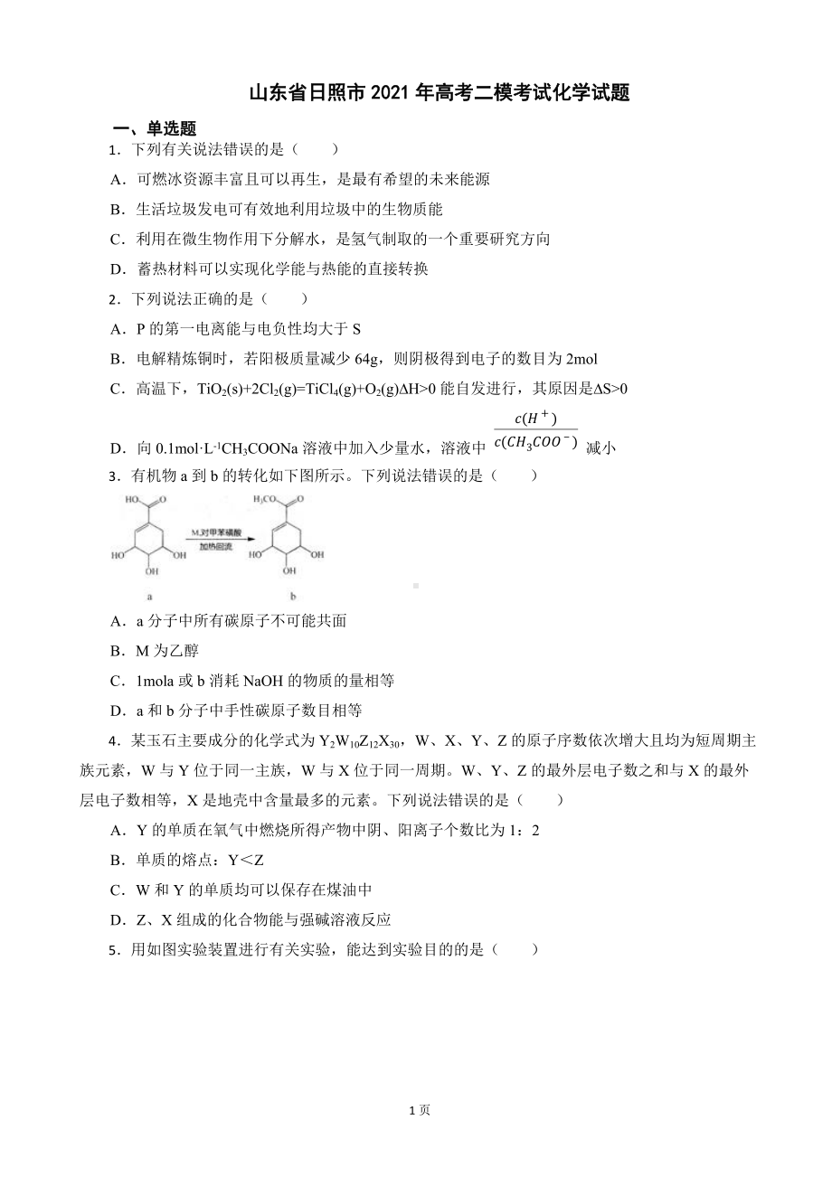 山东省日照市2021年高考二模考试化学试题及答案.docx_第1页