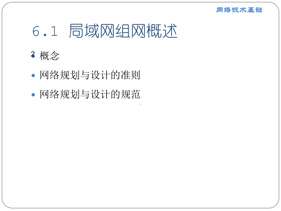 第6章-局域网组网方法课件.ppt_第2页