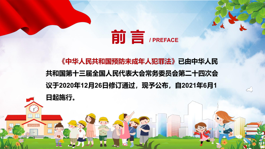 6月1日正式实施解读2021年新修订的《预防未成年人犯罪法》法制宣传PPT课件.pptx_第2页