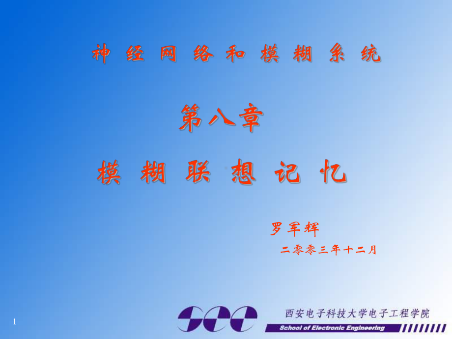 模糊联想记忆课件.ppt_第1页