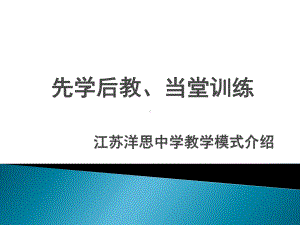 江苏洋思中学教学模式课件.ppt