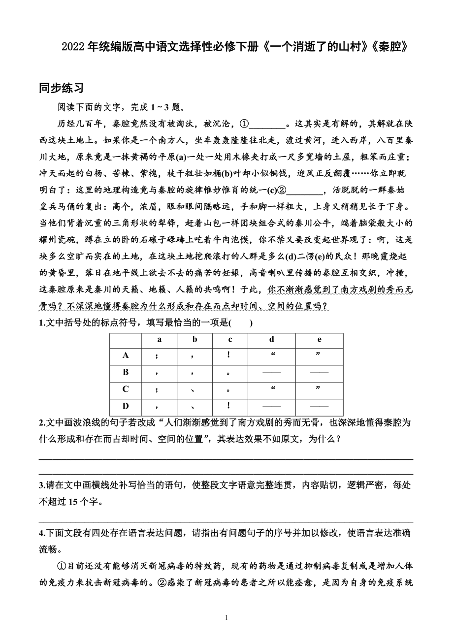 2022年统编版高中语文选择性必修下册《一个消逝了的山村》《秦腔》同步练习.docx_第1页