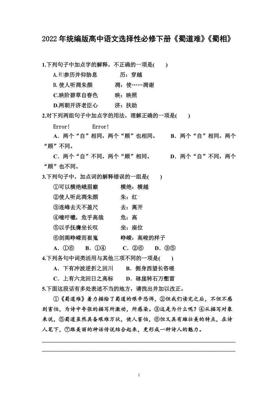 2022年统编版高中语文选择性必修下册《蜀道难》《蜀相》同步练习.docx_第1页