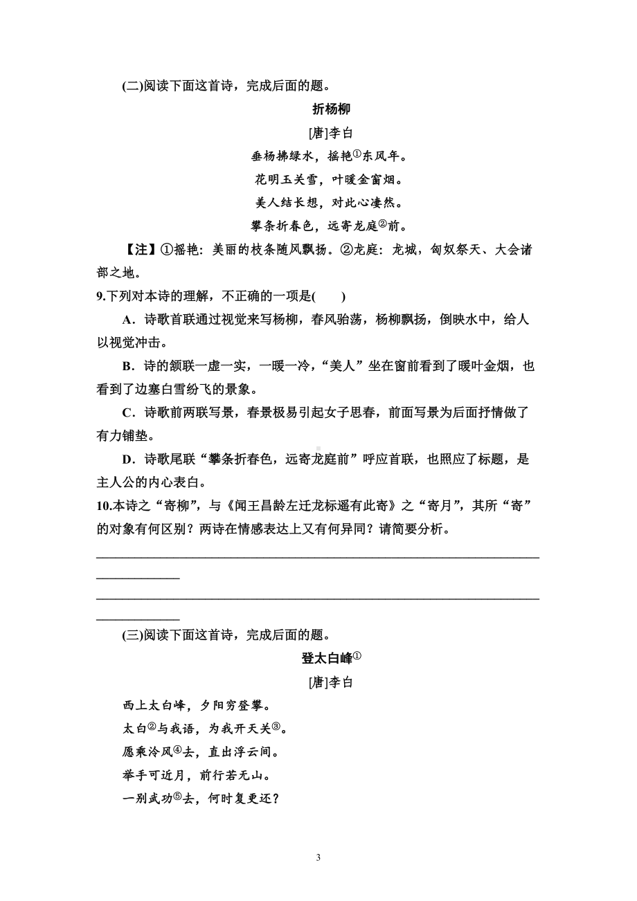 2022年统编版高中语文选择性必修下册《蜀道难》《蜀相》同步练习.docx_第3页