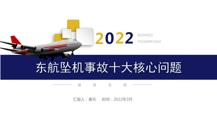 2022东航坠机事故十大核心问题专题学习PPT.pptx_第1页