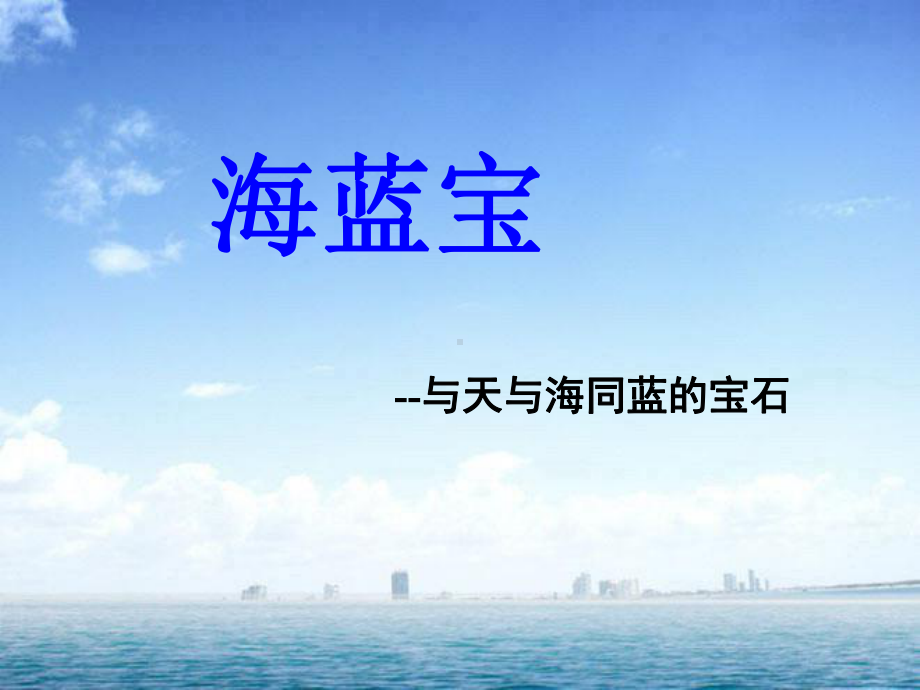 海蓝宝的专业介绍课件.ppt_第1页