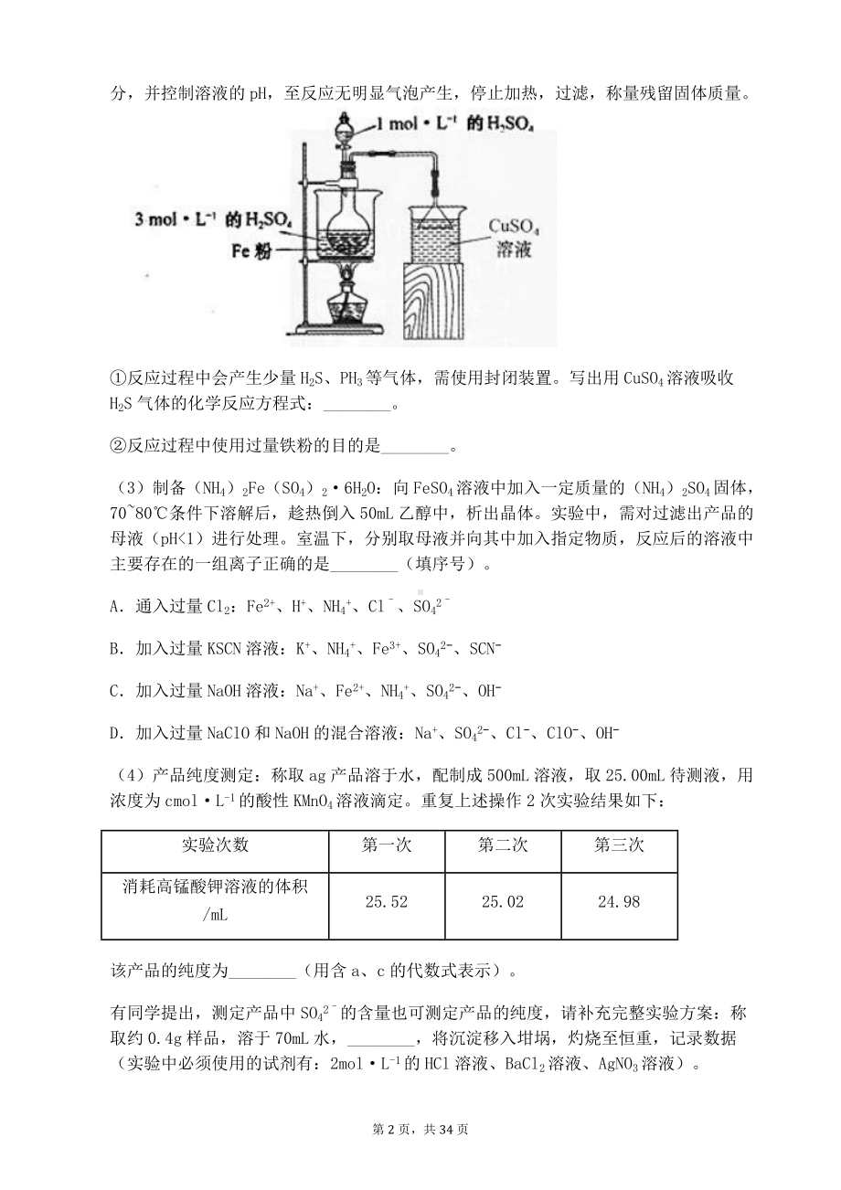 福建省2020届高三化学综合实验题氧化还原滴定—高锰酸钾法.docx_第2页