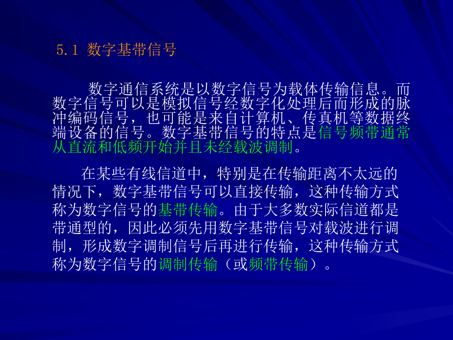 第5章数字基带传输系统课件.ppt_第1页