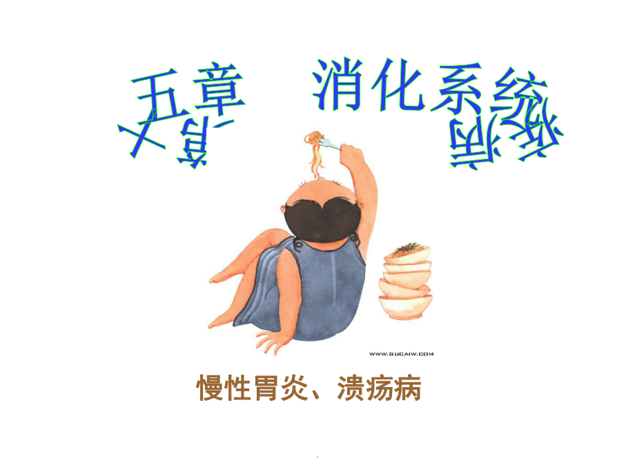 病理学胃炎胃溃疡课件.ppt_第1页